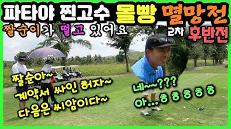 띠껍골프 - Youtube