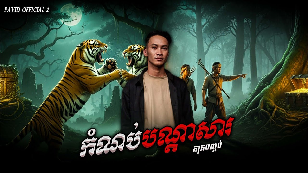 Pavid official 2 | កំណប់បណ្ដាសា ចប់