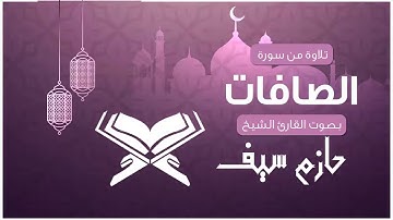 سورة الصافات /بصوت القارئ الشيخ حازم سيف