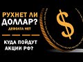 ЖДАТЬ ЛИ ДЕФОЛТ ДОЛЛАРА? l Курс доллара на сегодня l обзор рынка РФ и США, КУРС БИТКОИНА