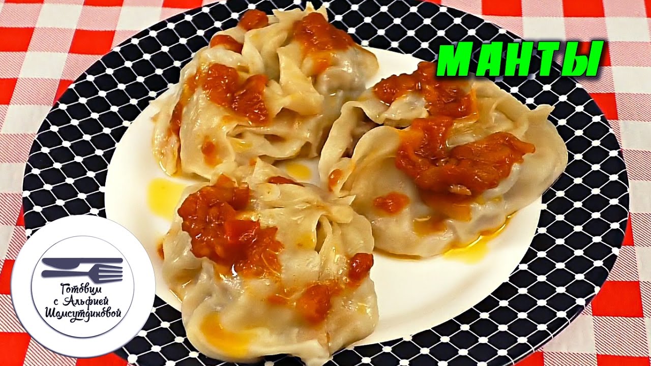 Манты. Манты рецепт. Манты рецепт приготовления. Тесто для мантов без ...