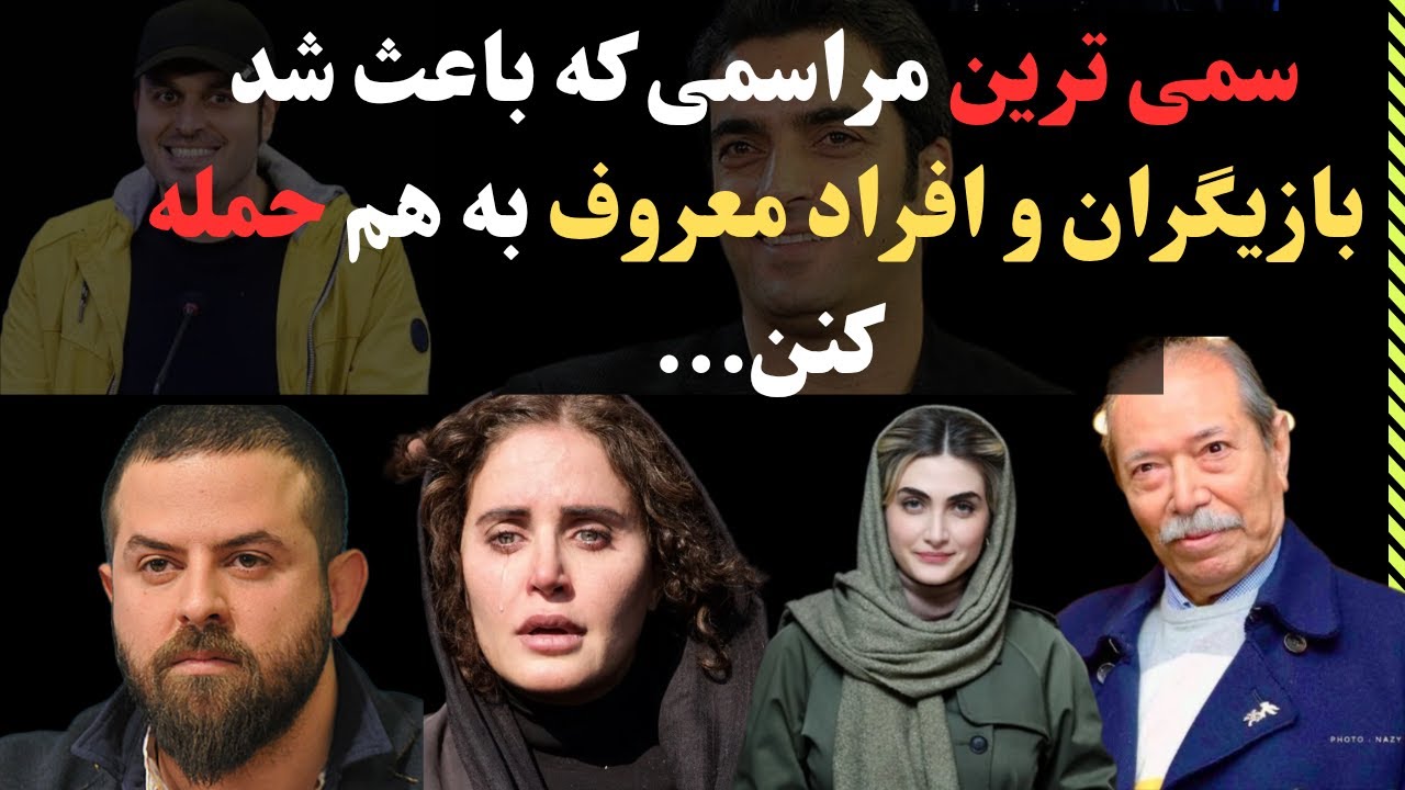 پرحاشیه ترین بازیگران جشنواره فجر: بازیگران سرشناسی که در جشنواره فجر شرکت نکردند