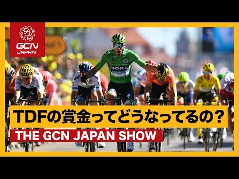 ツールドフランスは実は儲からない！？賞金分配の裏話【GCN JAPAN SHOW