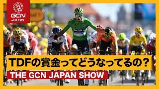 ツールドフランスは実は儲からない！？賞金分配の裏話【GCN JAPAN SHOW