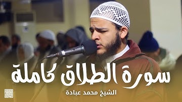 سورة الطلاق كاملة || الشيخ محمد عبادة || روائع صلاة الفجر