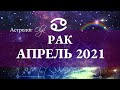 РАК - АПРЕЛЬ 2021. НОВЫЙ АСТРОЛОГИЧЕСКИЙ ГОД. Астролог Olga