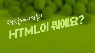 1. 기초강좌 HTML 이란?