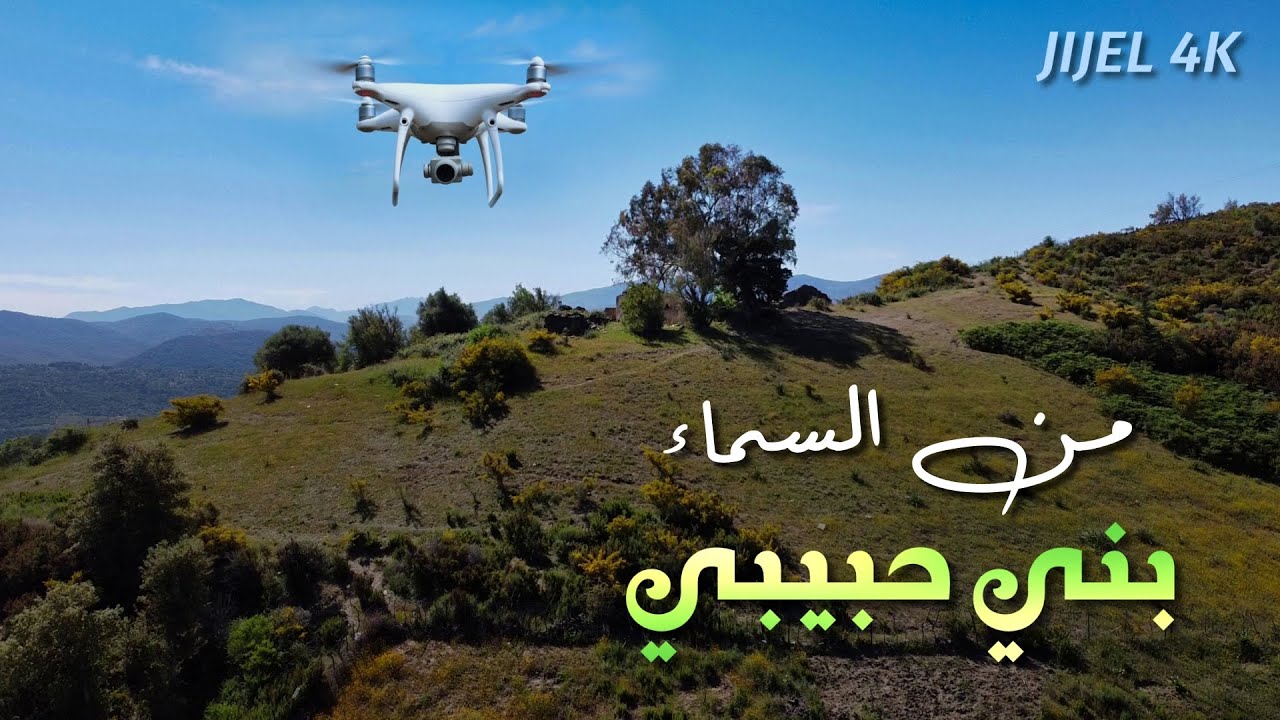 الجمعة بني حبيبي جيجل من السماء - Région de Beni Habibi à Jijel par drone