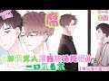 【有聲漫完結】BL雙男主《那個男人讓我無法拒絕》第一季完结 | 直男憨憨vs超會撩人美人 #有声漫画 #manhwa #bl #双男主 #donghua #一口氣看完 #anime