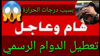 عاجل وردنا الآن?تعطيل الدوام الرسمي بسبب درجات الحرارة في هذه المحافظات?شكوماكو_مع_حسن_السعيدي