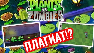 ТРЭШОВЫЕ ПАРОДИИ plants vs. zombies - ПЛАГИАТ!? | DOG