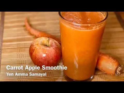 वीडियो: कैसे बनाएं स्वादिष्ट गाजर और सेब की स्मूदी