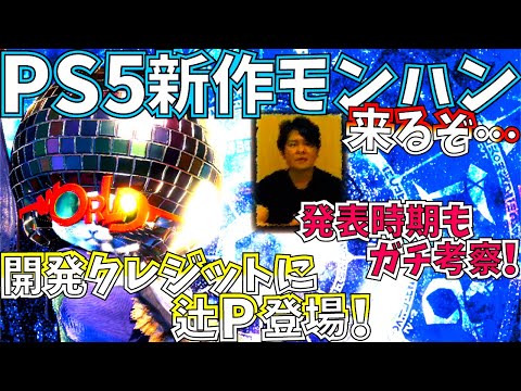 【MHWI】PS5新作モンハン来るぞ!!辻Pがソフト開発クレジットに登場。大型タイトル2年前後でのリリース予定。新作発表時期もガチ考察!!【モンハンワールドアイスボーン 】