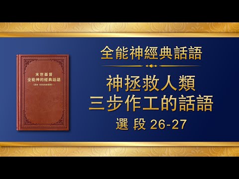 全能神經典話語《神拯救人類三步作工的話語》選段26-27