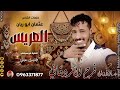 الفنان فرح الكردفاني 2026 العريس تسجيلات الغزال الاسمر ودحسان