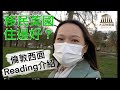 移民英國住邊好？最熱門移民地方之一：Reading一日遊