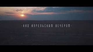 НАД АПРЕЛЬСКИМ ВЕЧЕРОМ