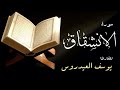 سورة الإنشقاق للقارئ يوسف العيدروس