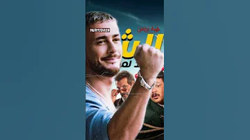 الشقاوة تجمع سعد لمجرد وبوسي في ديو دعائي لفيلم الشاطر 