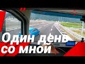 РАБОЧИЙ ДЕНЬ, ИЗ ЖАРЫ В ПРОХЛАДУ!!!#автошкола_дальнобоя#italia