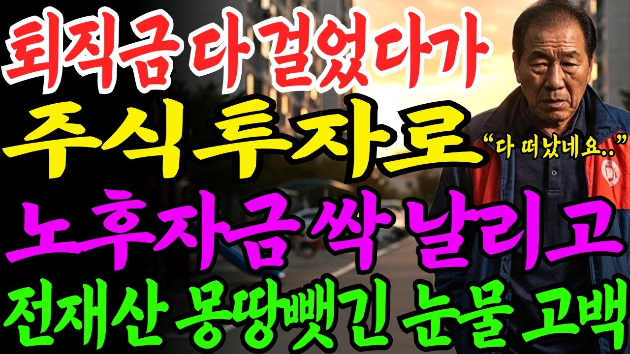 [노후자금사연] 주식 투자로 전재산 날려버린 남자의 눈물 고백  | 사연라디오 | 오디오북 |
