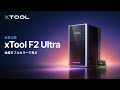 [公式ティーザー] xTool F2 Ultra: MOPAレーザーで金属をフルカラーに