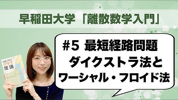 離散数学入門#5: 最短経路問題：ダイクストラ法とワーシャル–フロイド法