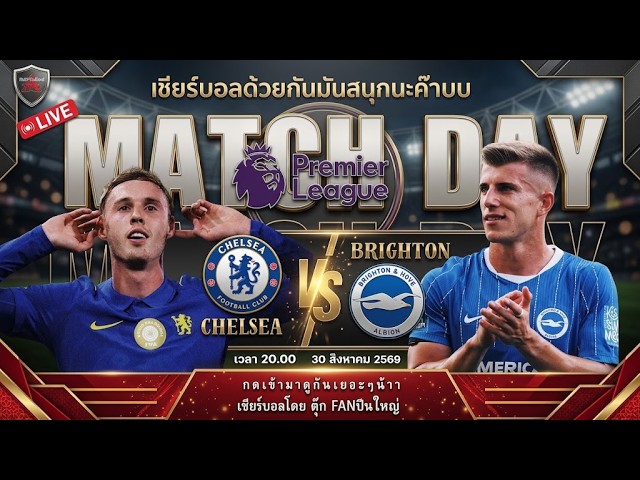 🔵 LIVE เชียร์บอลสด! เชลซี VS ไบรท์ตัน | ลุ้น 3 แต้มพรีเมียร์ลีก คืนนี้ 🔥⚽ #chelsea #football