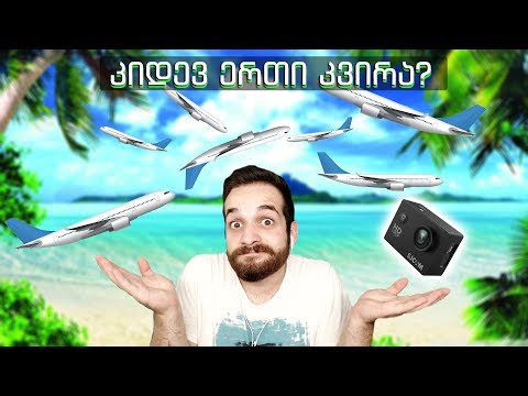 კიდევ დასასვენებლად მივდივარ?-ახალი კამერა - მინი ვლოგი -SlenderBM