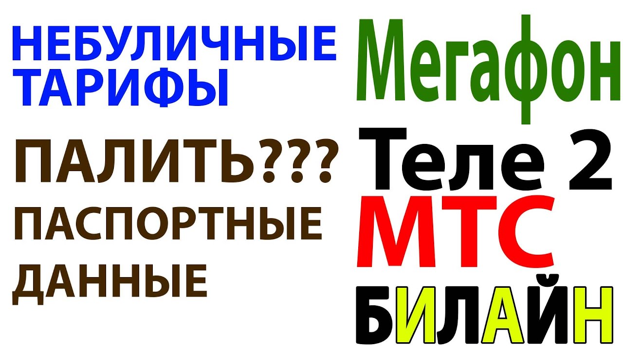 Непубличные тарифы Мегафон, Билайн, МТС, Теле2 - Все что ты должен ...