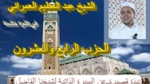 تلاوة ماتعة خاشعة للشيخ عبد العظيم العمراني (الحزب الرابع والعشرون القرآن الكريم برواية ورش عن نافع)