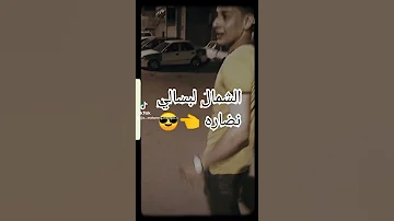 الشمال لبسالي نضارة 