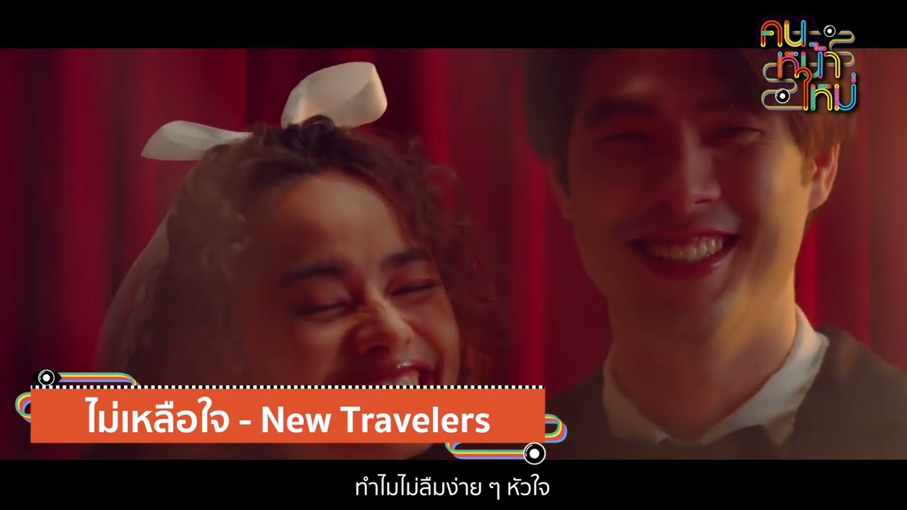 Give It to me | ไม่เหลือใจ [คนหน้าใหม่] - แกรมมี่ติดเทรนด์