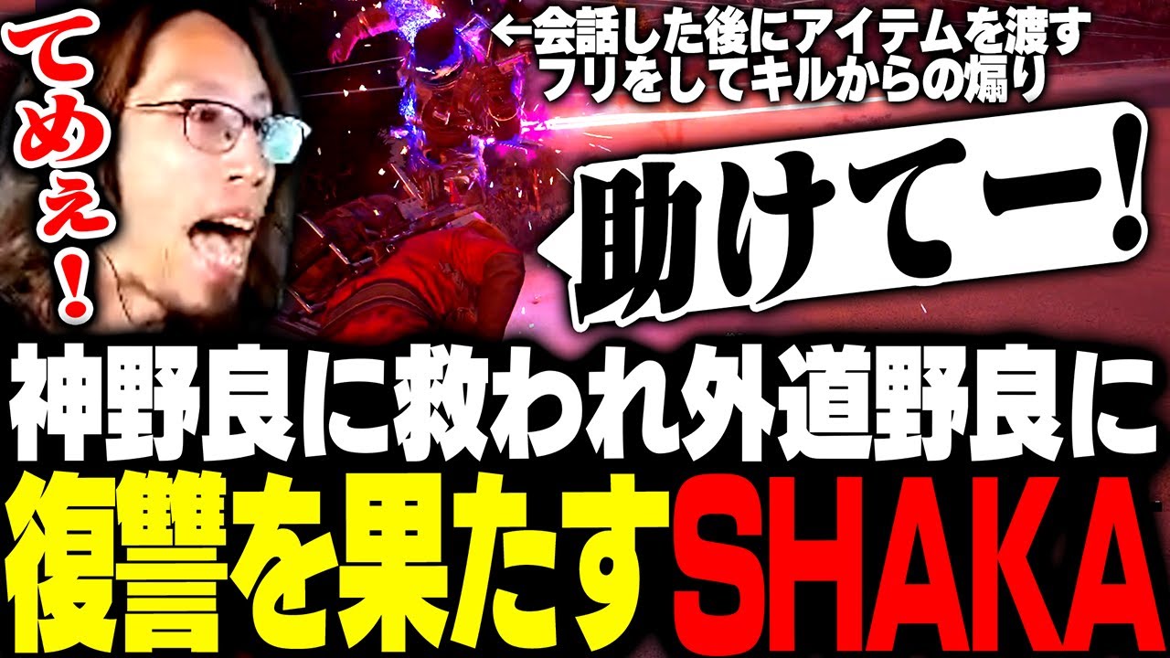 外道野良に確キルされかけるも、神野良に救われドラマのような復讐を果たすSHAKA【ARC Raiders】