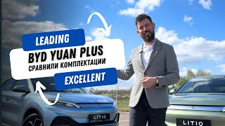 BYD YUAN PLUS 2024 сравнили комплектации Leading и  Excellent