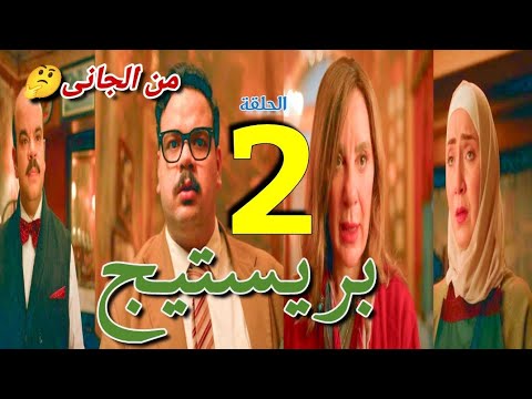 مسلسل بريستيج الحلقة الثانية ٢ ضحية جديدة فكافيه بريستيج والجانى وسطهم ومحدش عارفه 