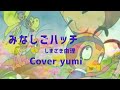 みなしごハッチ / しまざき由理 cover yumi