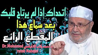 لا تخشى أحداً إلا الله  اتحداك اذا لم يرتاح قلبك بعد مشاهدة هذا الفيديو  الشيخ محمد راتب النابلسي