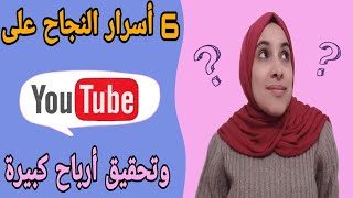 6 أسرار النجاح على اليوتيوب والربح منه مبالغ خيالية/ الربح من الانترنت