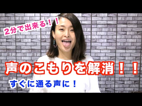 【ボイトレ】声がこもる！2分で出来る改善方法！通る声の出し方！