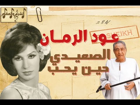 الذكر الصعيدي حين يحب الأبنودي وعود الرمان في مال عليا مال لفايزة أحمد