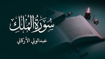 سورة الملك مكتوبة عبدالولي الأركاني  Surat Al-Mulk Abdulwali Al-Arkani