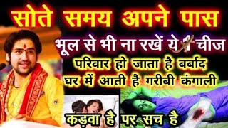 सोते समय अपने पास भूल से भी यह चीजें ना रखें/Vastu Shastra /Bageshwar Dham Sarkar