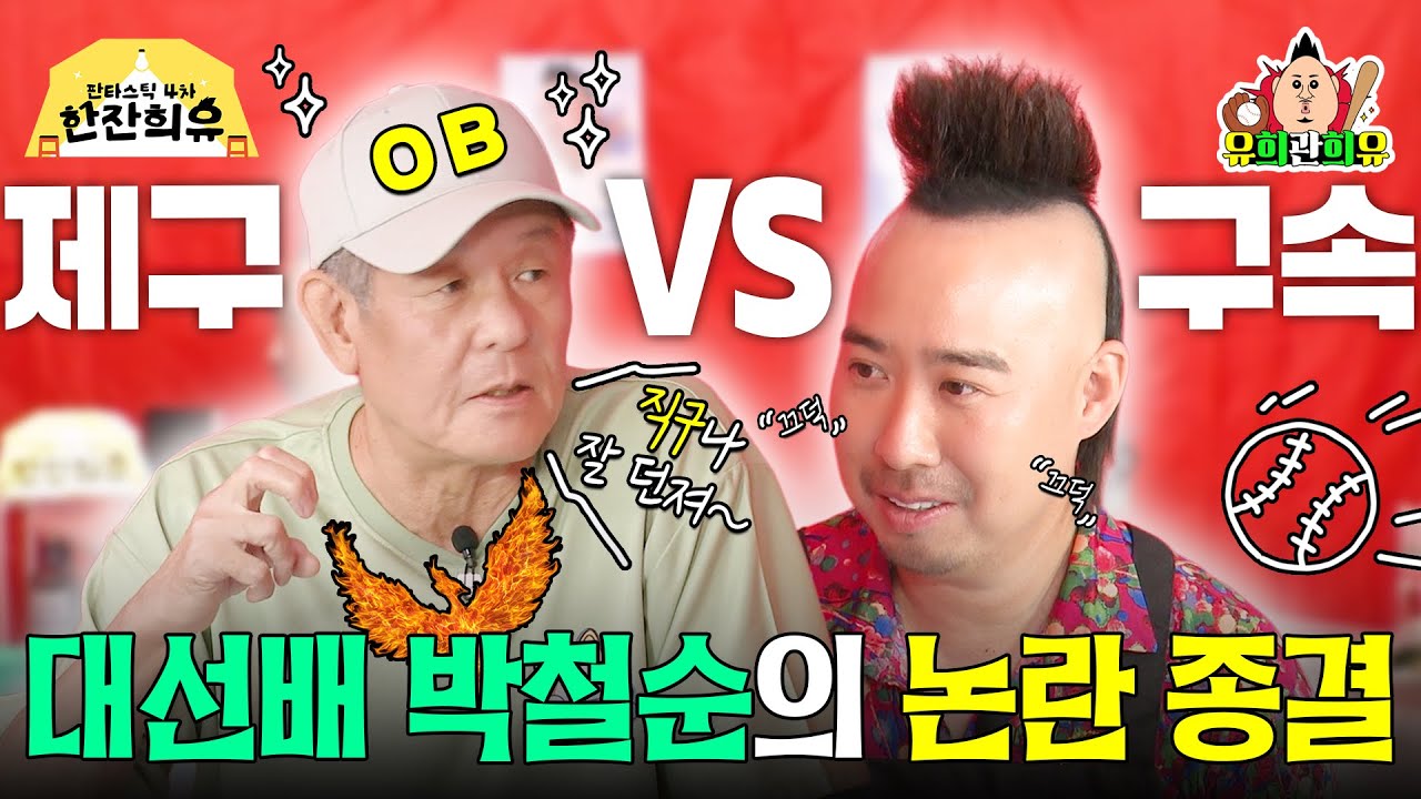 구속이 먼저 VS 제구가 먼저, OB 베어스 대선배의 논란 종결 | 판타스틱 4차 한잔희유 EP.30