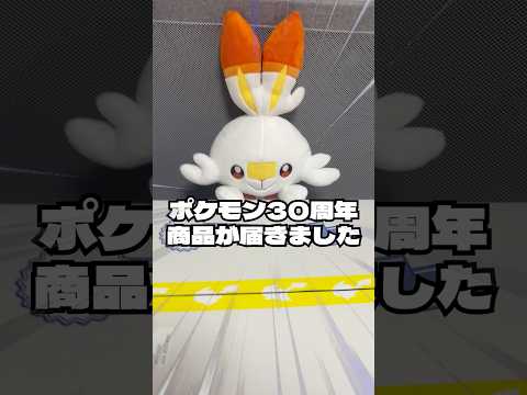 【最新商品】ポケモン30周年商品が届いたので開封しました！#ポケモン