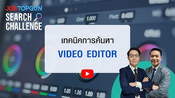 เทคนิคหา Video Editor l JOBTOPGUN Search Challenge Ep.273