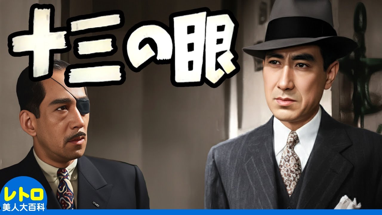 -十三の眼 (大映・1947)　片岡千恵蔵・轟夕起子・服部富子・月形龍之介・松田定次　多羅尾伴内