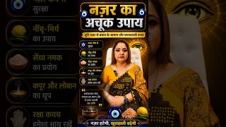 बुरी नज़र और नकारात्मकता दूर करने का अचूक उपाय!#astrology #energy #nazar #remedies #nagetivity