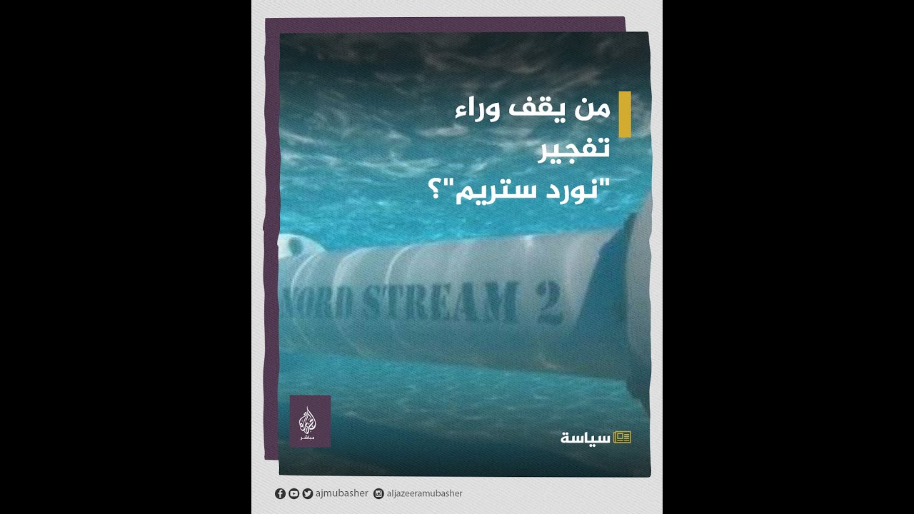 "تفوح منها رائحة الجريمة".. من يقف وراء تفجير نورد ستريم؟