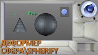 Деформер Сфера/Spheriphy в Cinema 4d